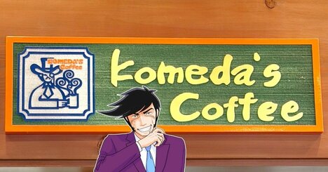 「デカくね…？」「満腹すぎて苦しかった」コメダ珈琲の“平日ランチ限定メニュー”ボリューム凄くてビビった！「まごうことなき逆詐欺」