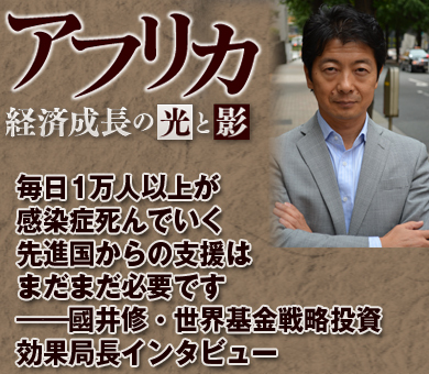 毎日1万人以上が感染症で死んでいく 先進国からの支援はまだまだ必要です——國井修・世界基金戦略投資効果局長インタビュー