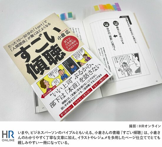 いまや、ビジネスパーソンのバイブルともいえる、小倉さんの書籍『すごい傾聴』は、小倉さんのわかりやすく丁寧な文章に加え、イラストやレジュメを多用したページ仕立てでとても親しみやすい一冊になっている。