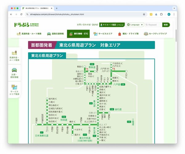 「東北観光フリーパス 東北6県周遊プラン 首都圏発着」は、広い東北をどこまで走っても、1万6000円。練馬IC（関越道）からならおおむね盛岡IC（東北道）や横手IC（秋田道）以遠、川口JCT（東北道）からならおおむね松尾八幡平IC（東北道）や西仙北スマートIC（秋田道）以遠まで走るなら、ETC深夜割引よりも有利になる