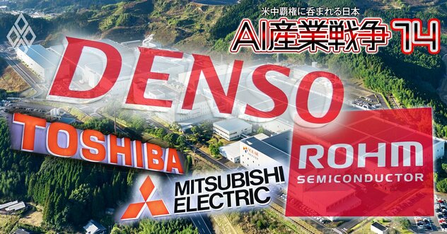 【独自】デンソーの買収提案強行で“ローム争奪戦”が勃発！「ローム・東芝・三菱電機連合」浮上で激化するパワー半導体再編劇