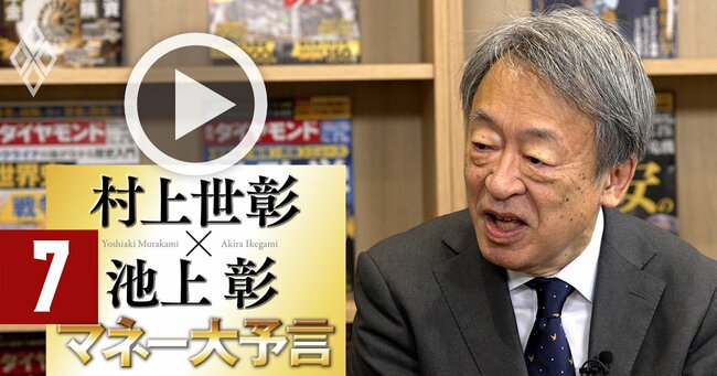 村上世彰×池上彰【対談】村上氏が日本企業への投資に「超強気」の理由、お金のリアルと未来はどうなる？