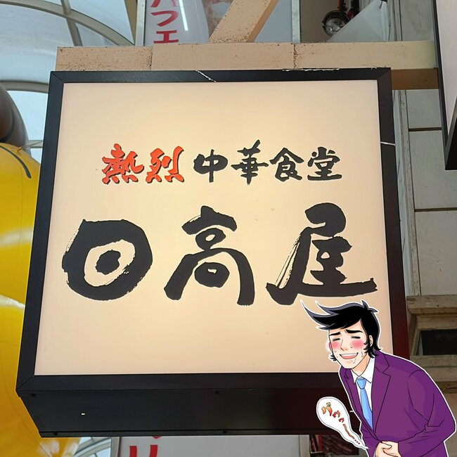 「中ジョッキ5杯飲める」日高屋の“1000kcal超え定食”がどハマりする旨さ!「毎回頼む」「ご飯がめちゃくちゃ進みます」