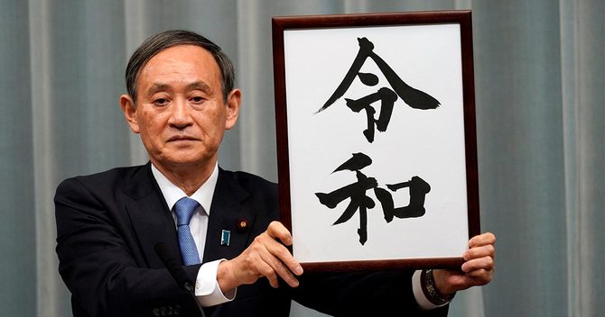 新元号を発表する菅義偉官房長官