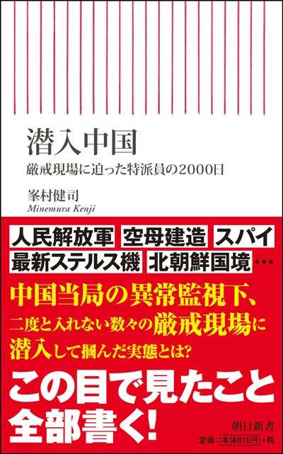 潜入中国 厳戒現場に迫った特派員の2000日