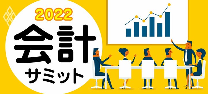 会計サミット2022