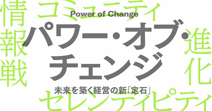 マネジメントの「現実」と「未来」――競争優位を創り続ける意思ある「再構築」