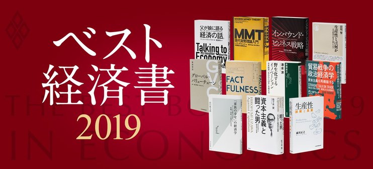 ベスト経済書2019