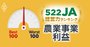 「農協間格差」拡大！522JAランキング【農業事業利益ベスト&amp;ワースト100】