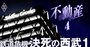 西武が鉄道収入激減でも埼玉・所沢の大開発を「止められない」事情