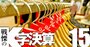 三陽商会は5期連続の最終赤字、アパレル企業「3つの回復パターン」を検証