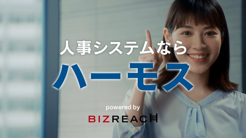 ビズリーチ、調べ抜いて見つけ出した「テレビCMの成功パターン」