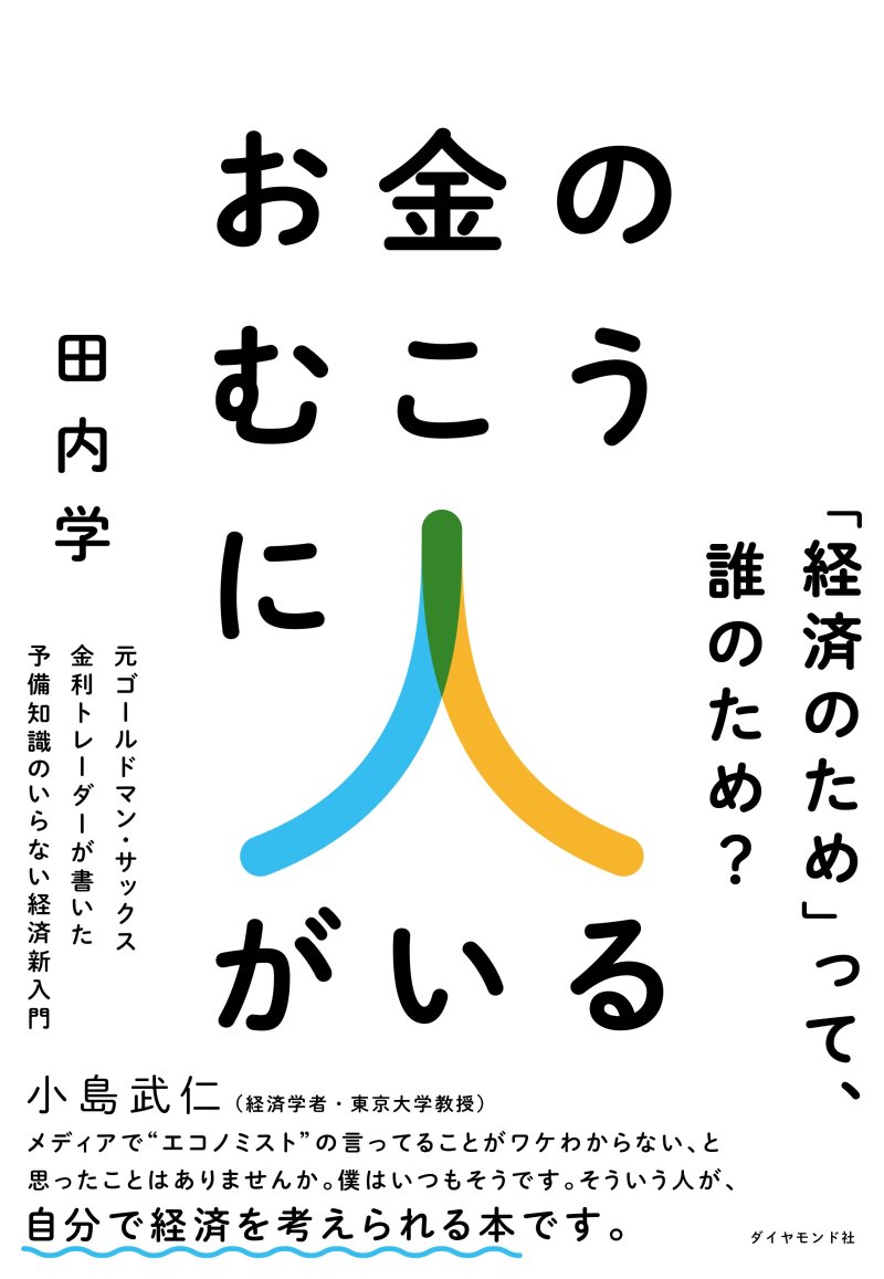 「経済のため」とは、誰のためか？
