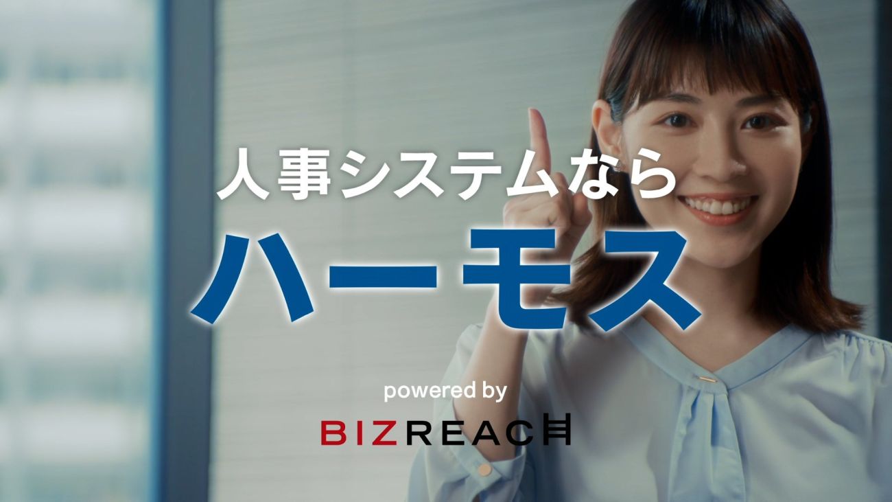 ビズリーチ、テレビCM放映初日の問い合わせはゼロだった