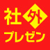 孫正義氏のプレゼン資料の元担当者がやっていた、多くの聴衆の「心」を一気につかむ方法