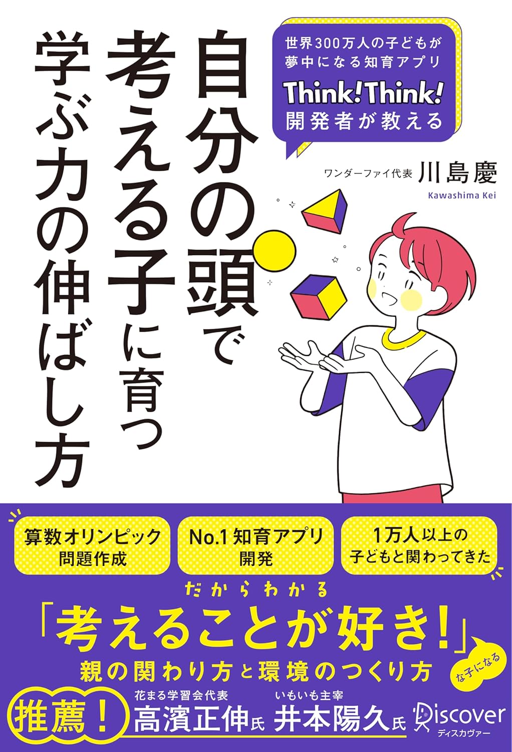 『自分の頭で考える子に育つ学ぶ力の伸ばし方』