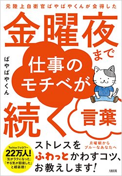 書影『元陸上自衛官ぱやぱやくんが会得した 金曜夜まで仕事のモチベが続く言葉』