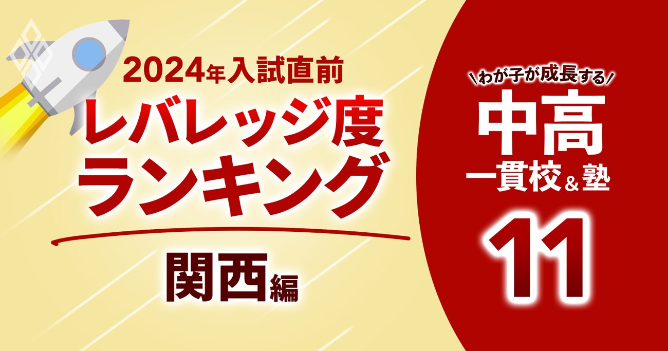 「お得な中高一貫校」ランキング【2024年入試直前版・関西74校】入学後の後伸びで名門大まで狙える学校は？