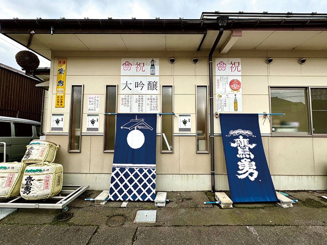 新日本酒紀行「鷹勇」