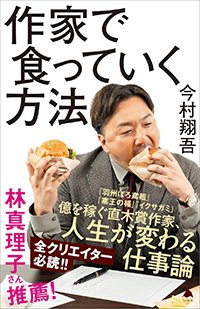 『作家で食っていく方法』書影