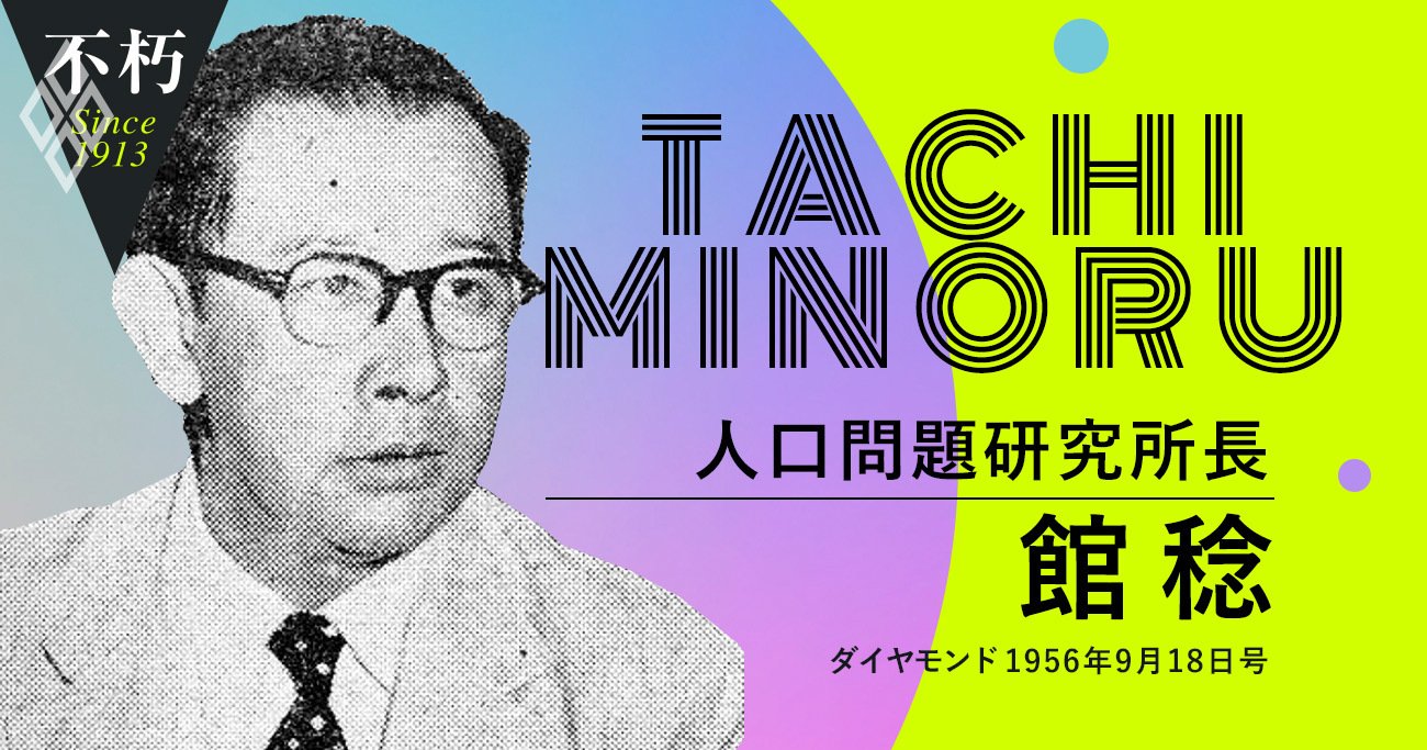 少子高齢化危機を60年以上前に懸念した人口学者・館稔の先見