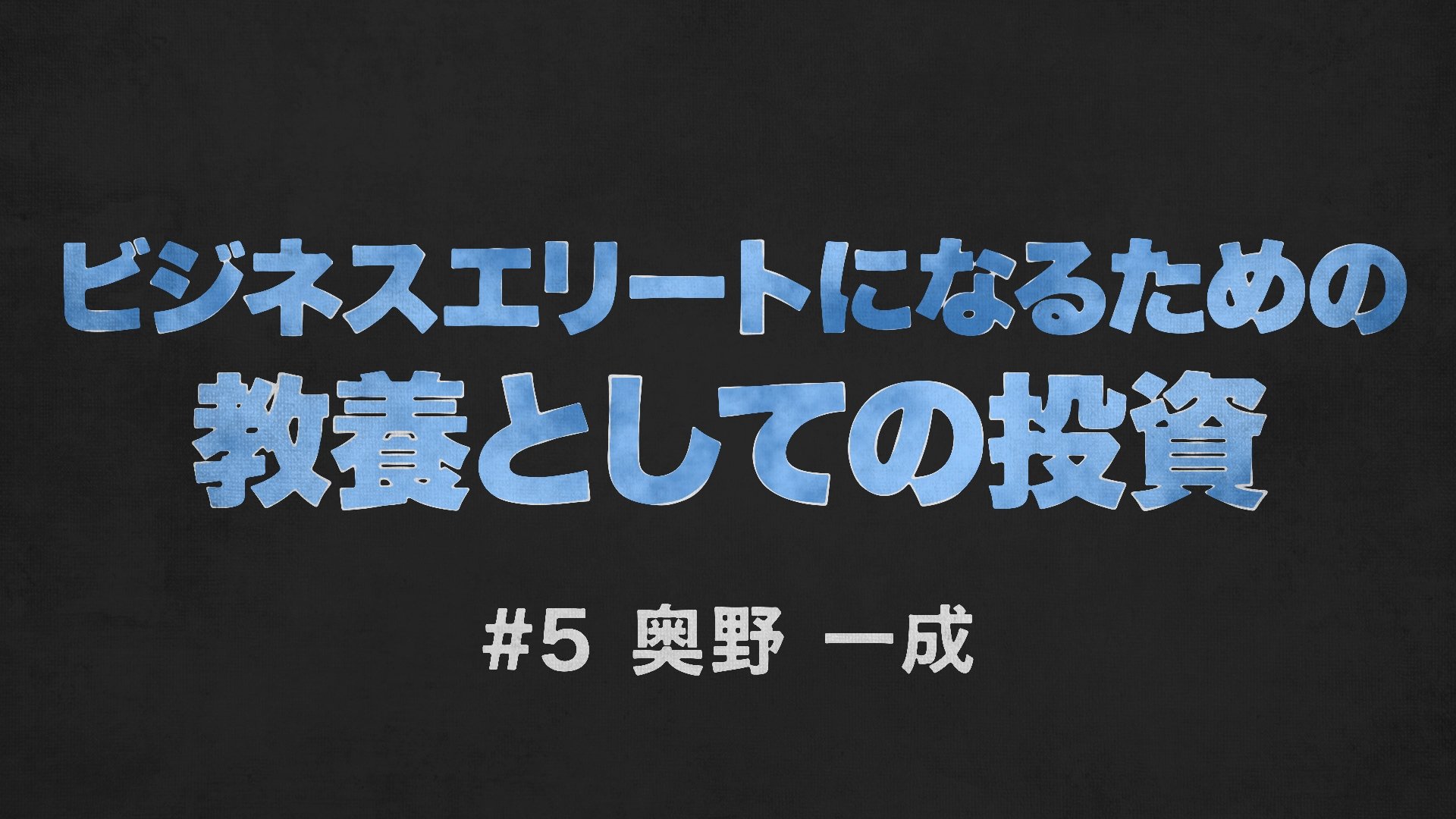 投資がビジネスの「最良の教科書」になる究極の理由【奥野一成・動画】