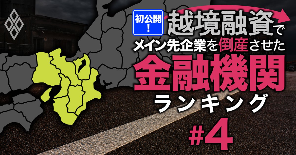初公開！越境融資でメイン先企業を倒産させた金融機関ランキング＃4
