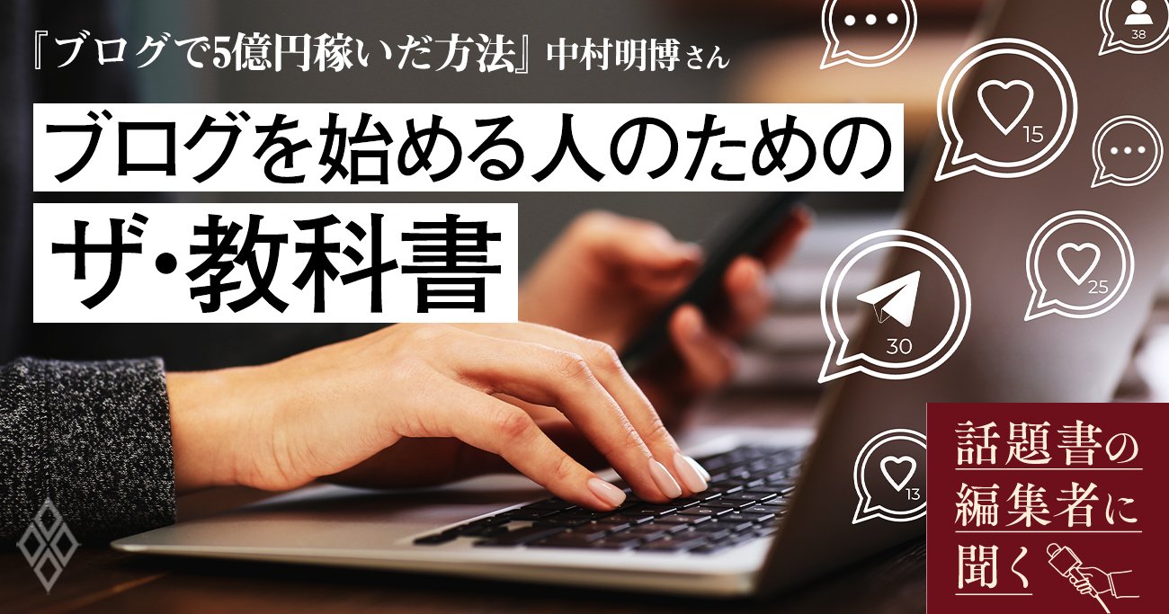 ブログは本当にオワコン？「5億円稼ぐまでの血と汗と涙」が本になるまで