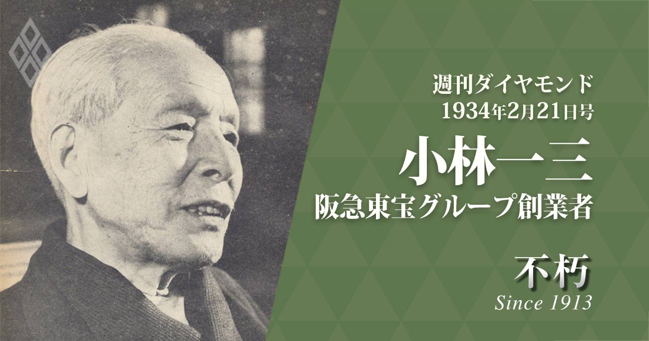 小林一三氏