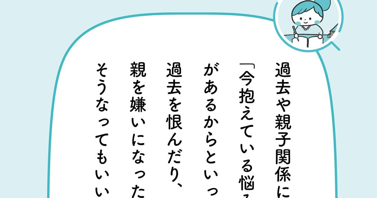 生きづらい」の原因が「親」だった時、「過去を忘れて前に進む」では