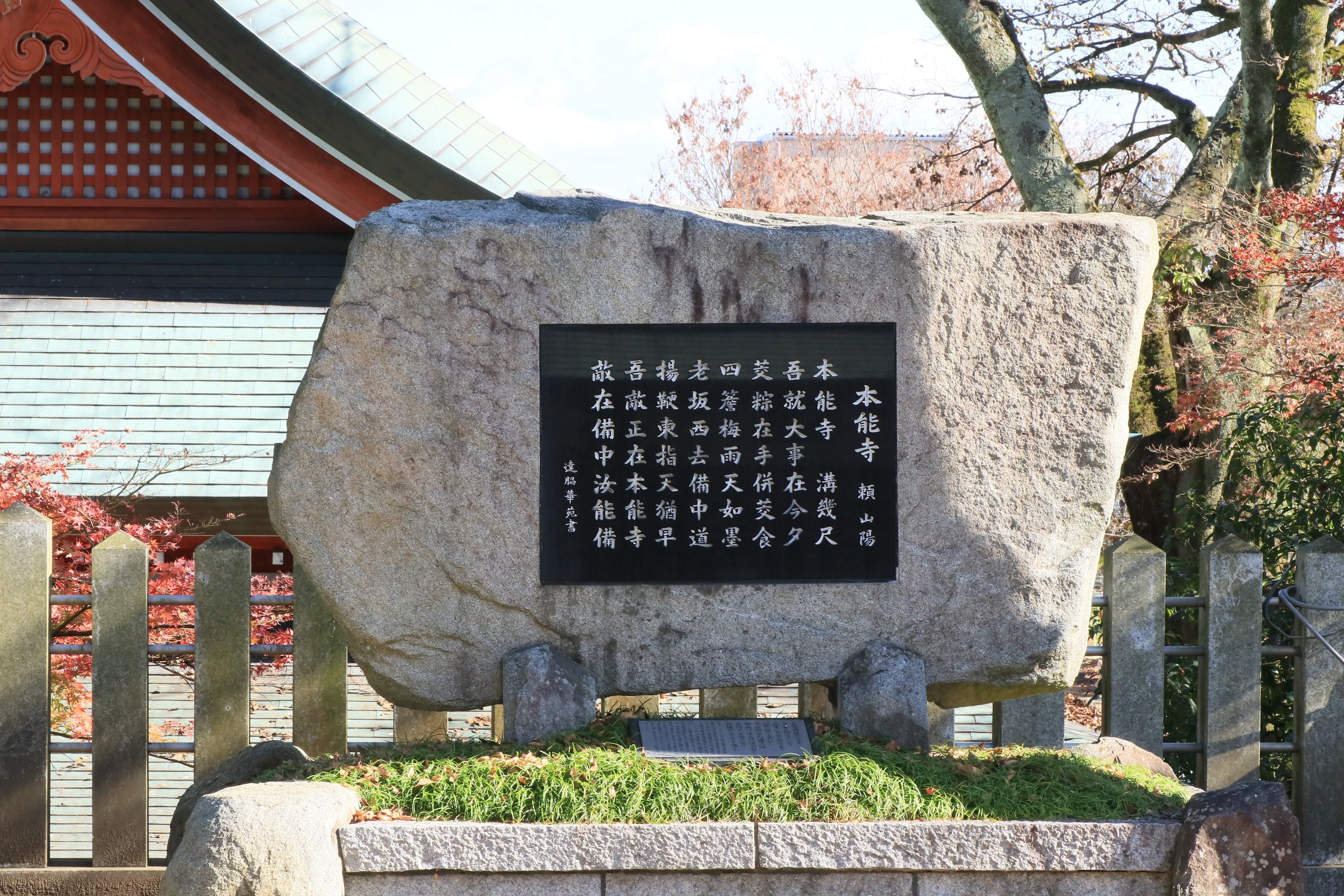 御霊（ごりょう）神社境内の頼山陽の漢詩「本能寺」