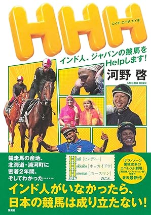 「6割は利益…」インド人を競馬牧場に紹介するエージェント業の「おいしすぎる」実態