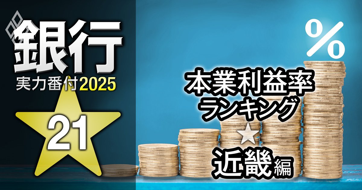 【近畿編】銀行実力番付2025「本業利益率」ランキング！3位関西みらい銀行、2位百五銀行、ベスト＆ワースト1位は？
