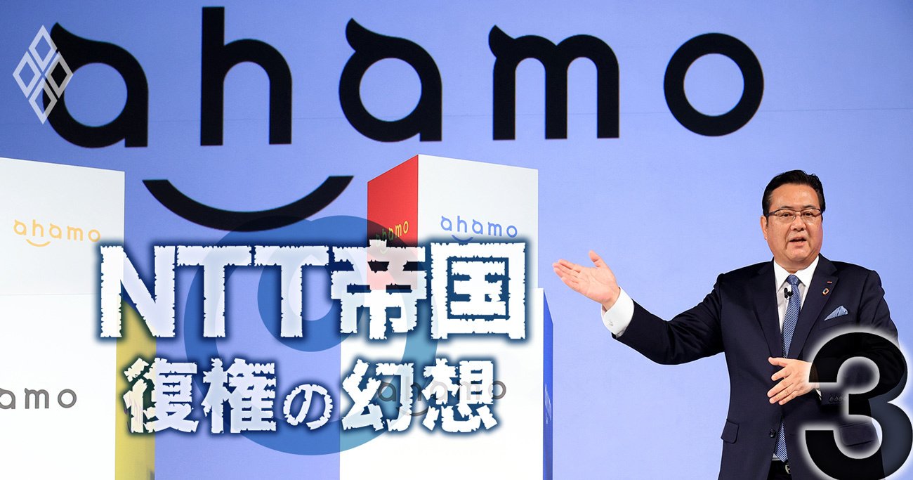 NTTが仕掛けた携帯値下げの茶番劇、最後に笑うのはドコモら「3キャリア」という大矛盾