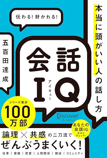 会話IQ
