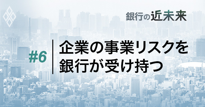 企業の事業リスクを銀行が受け持つ