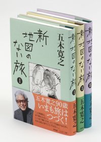 五木寛之『新・地図のない旅 I~III』書影