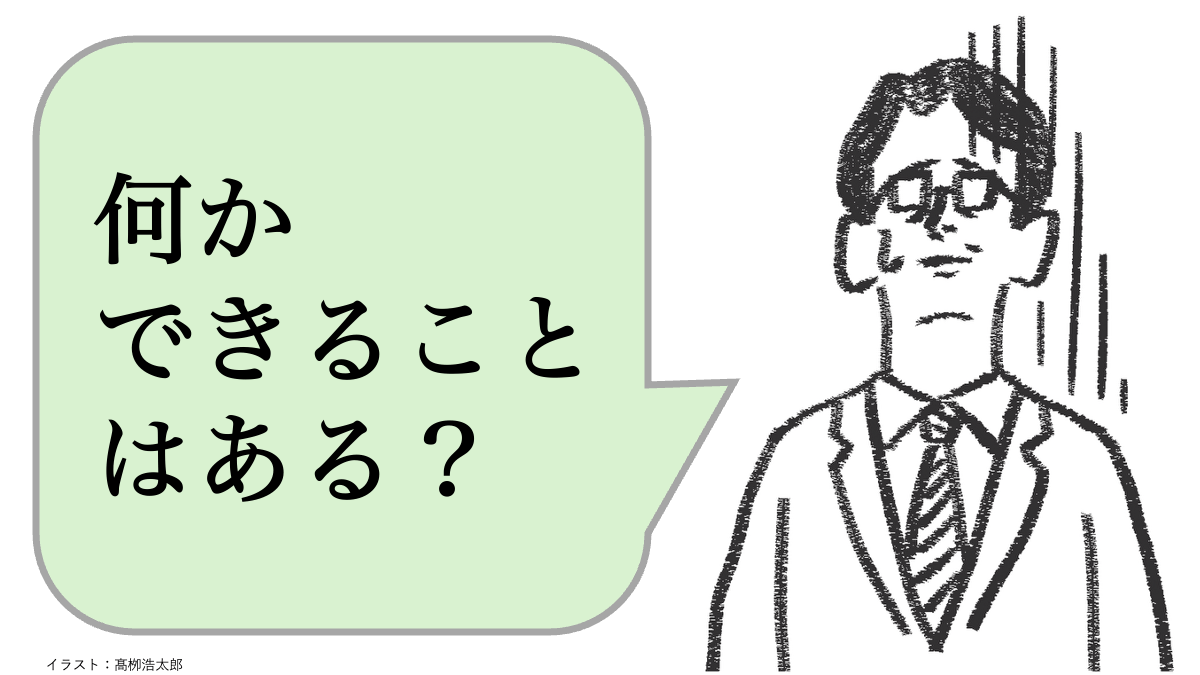 何かできることはある?