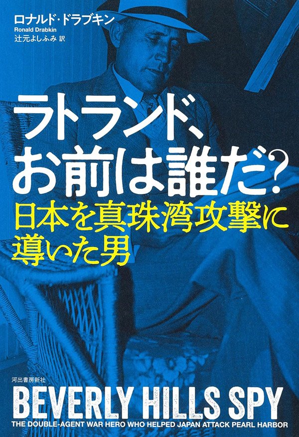 「日本人は動物に似ている」日米開戦で暗躍した二重スパイが語った「日本人から信頼を得る方法」