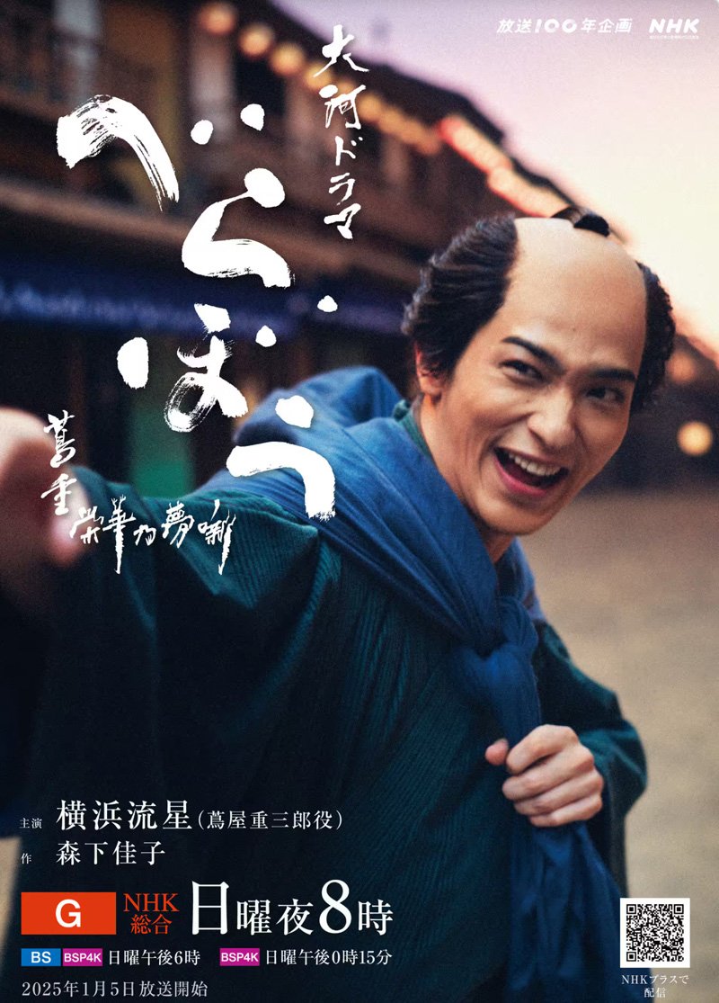 べらぼうポスター