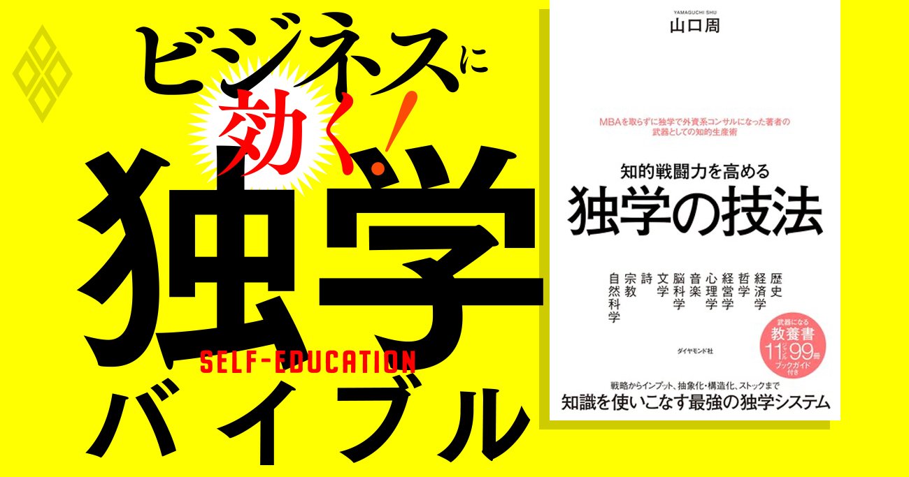 元外資コンサルの独学「読書の技法」、ビジネス書と教養書は読み方を変えろ！