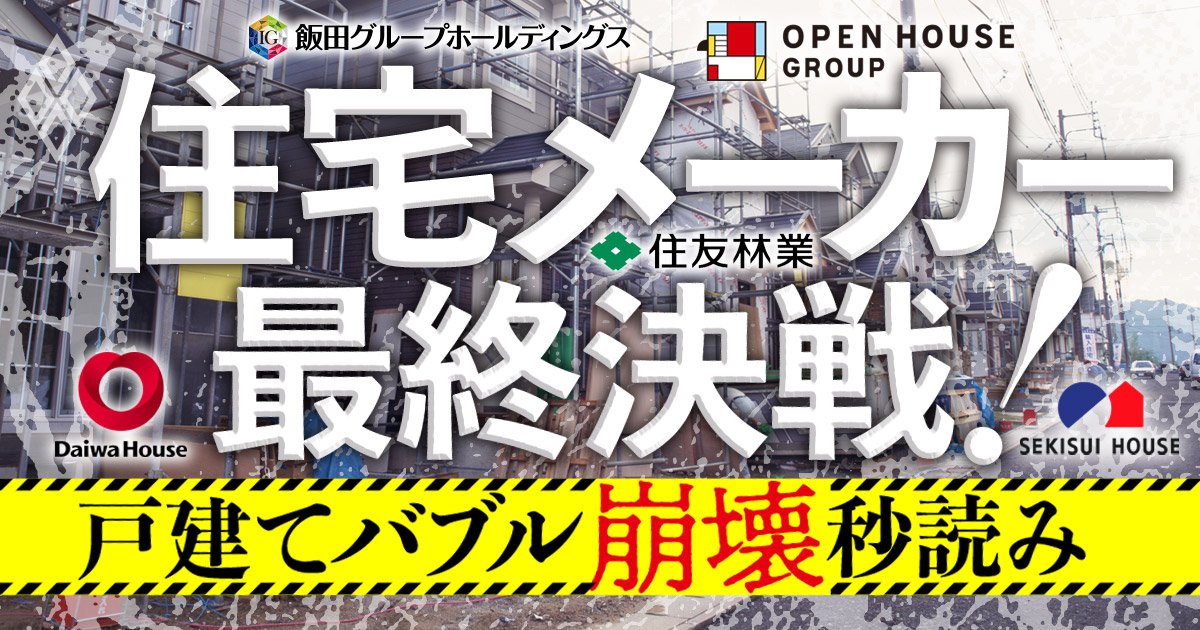 住宅メーカー最終決戦!戸建てバブル崩壊秒読み