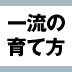 「努力できる子」の共通点は、親が○○ということだった！