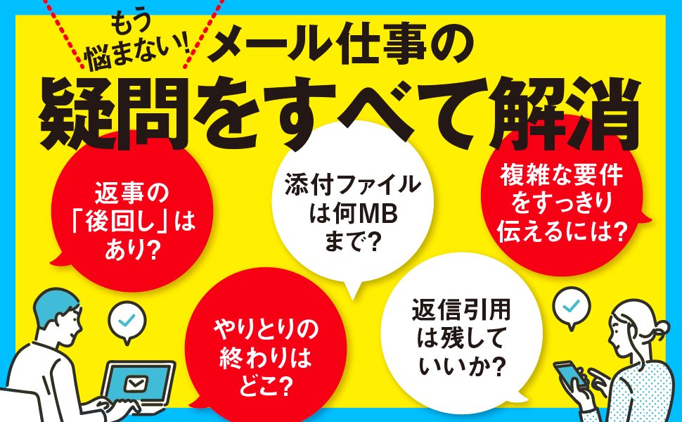 メールでうっかり使うと恥をかく「絶対NGなフレーズ」とは？