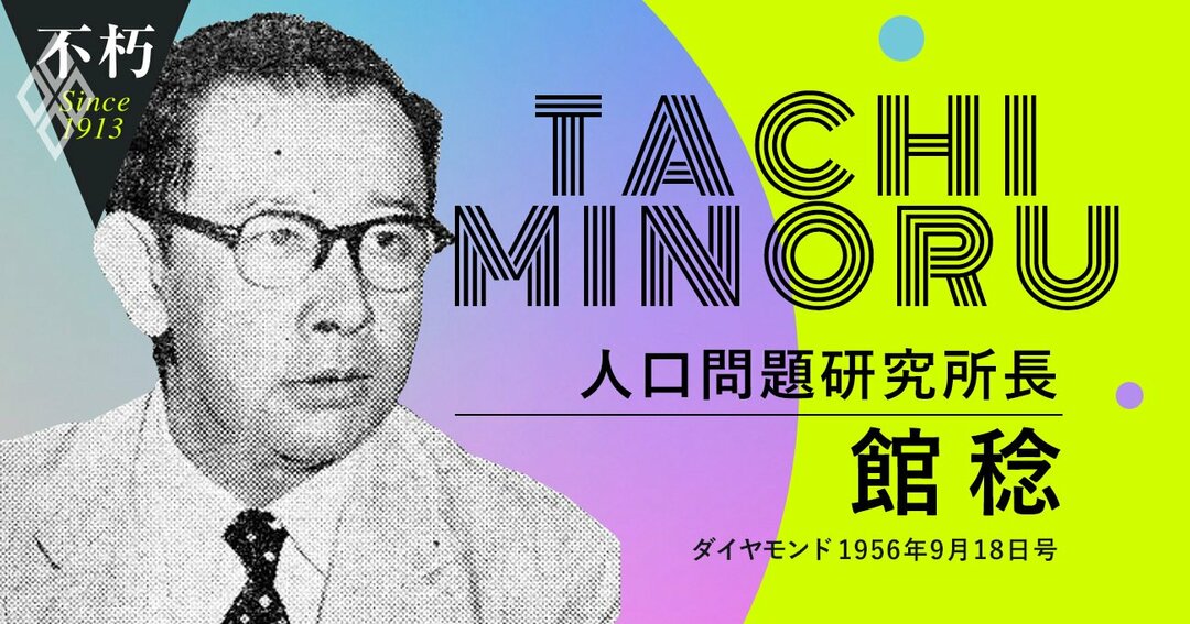 館稔・人口問題研究所長