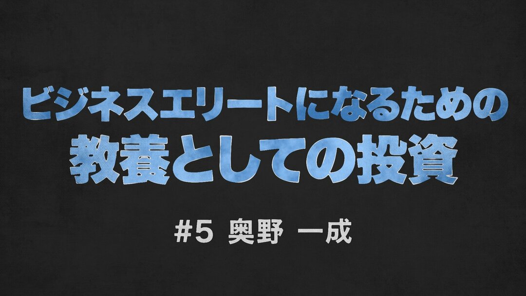 投資がビジネスの「最良の教科書」になる究極の理由【奥野一成・動画】