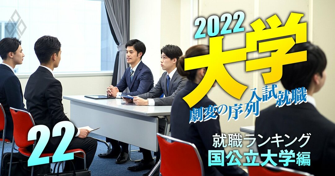 偏差値は高くないのに有名企業への就職に強い【国公立大学】ランキング！小樽商科、金美、滋賀… | 大学2022 劇変の序列・入試・就職 | ダイヤモンド・オンライン