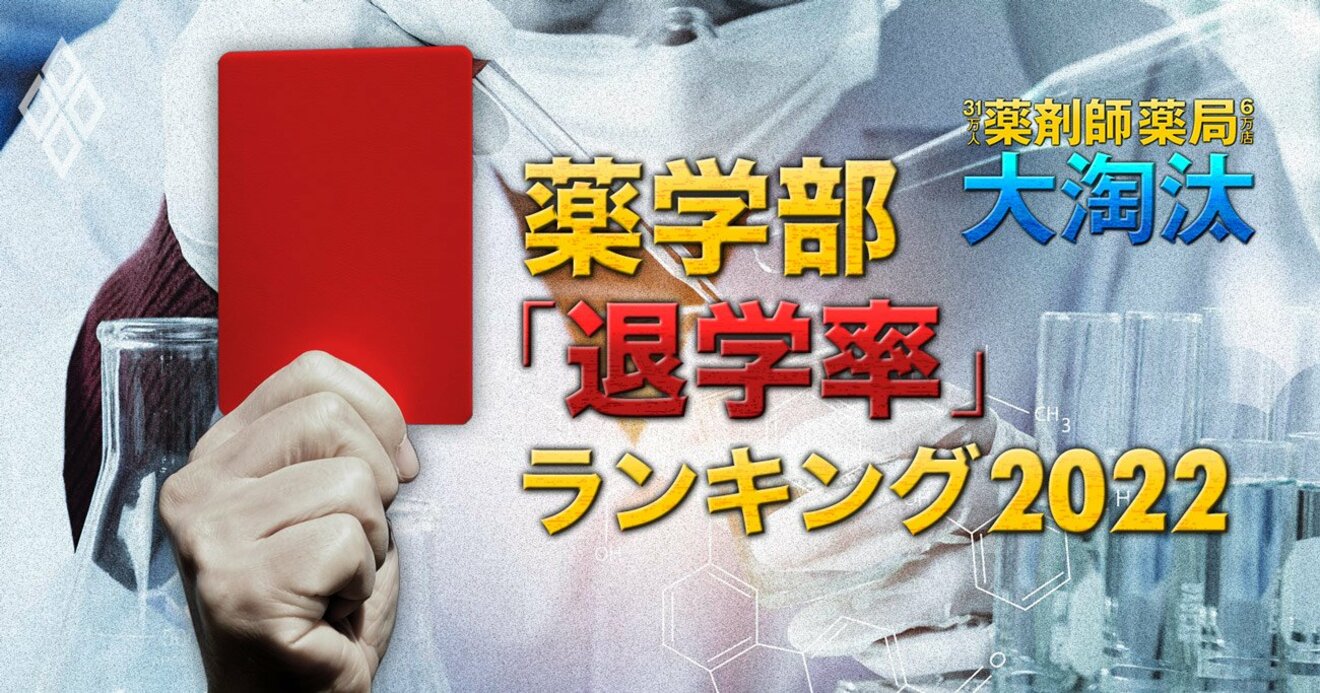 薬学部 退学率が高い大学 ランキング 57私立大 3位第一薬科34 1位はなんと56 薬剤師31万人 薬局6万店の大淘汰 ダイヤモンド オンライン