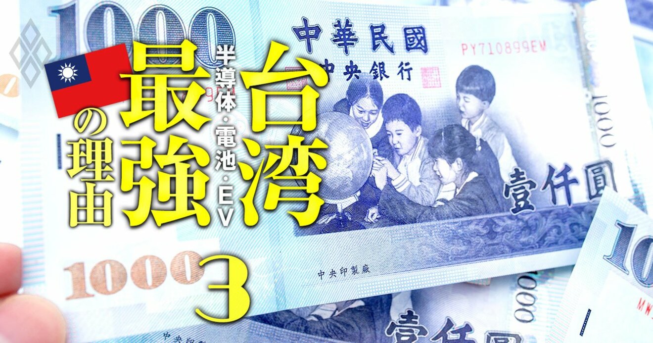 日本が逃した大チャンス「通貨高」を、台湾は経済躍進の絶好機と歓迎