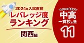 「お得な中高一貫校」ランキング【2024年入試直前版・関西74校】入学後の後伸びで名門大まで狙える学校は？